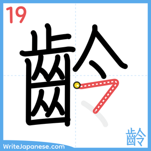 How to write "齡" - stroke 19