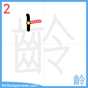 How to write "齡" - stroke 2