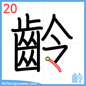 How to write "齡" - stroke 20