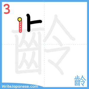 How to write "齡" - stroke 3
