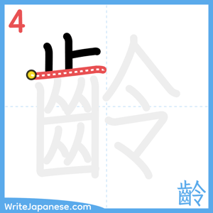 How to write "齡" - stroke 4