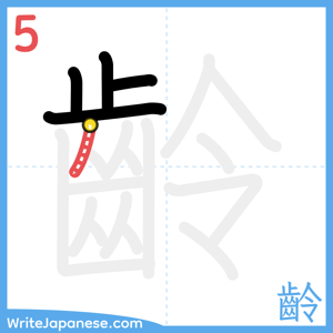 How to write "齡" - stroke 5