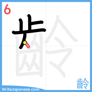 How to write "齡" - stroke 6