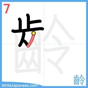 How to write "齡" - stroke 7