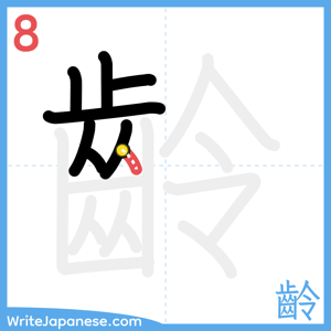 How to write "齡" - stroke 8