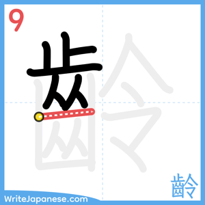 How to write "齡" - stroke 9