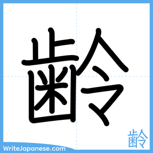 How to write "齢" - complete stroke order