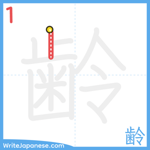 How to write "齢" - stroke 1