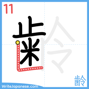 How to write "齢" - stroke 11