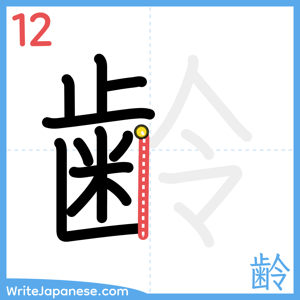 How to write "齢" - stroke 12