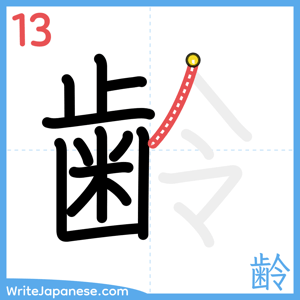 How to write "齢" - stroke 13