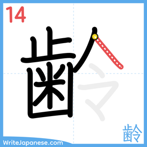How to write "齢" - stroke 14