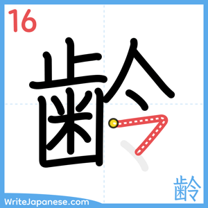 How to write "齢" - stroke 16