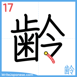 How to write "齢" - stroke 17