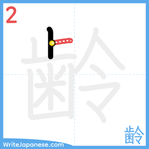 How to write "齢" - stroke 2
