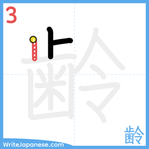 How to write "齢" - stroke 3
