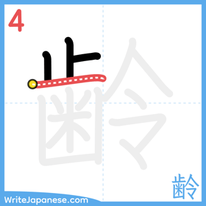 How to write "齢" - stroke 4