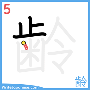 How to write "齢" - stroke 5