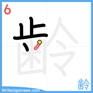 How to write "齢" - stroke 6