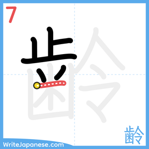 How to write "齢" - stroke 7