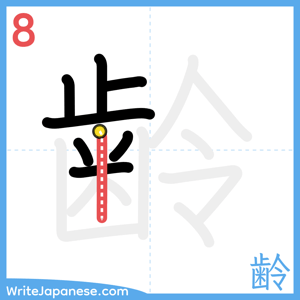 How to write "齢" - stroke 8