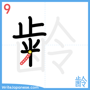 How to write "齢" - stroke 9