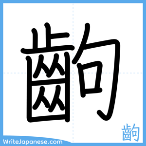How to write "齣" - complete stroke order
