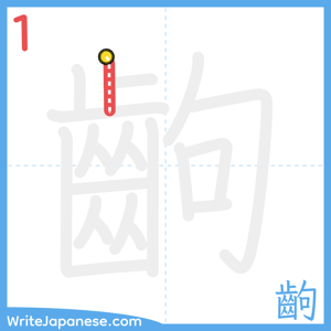 How to write "齣" - stroke 1