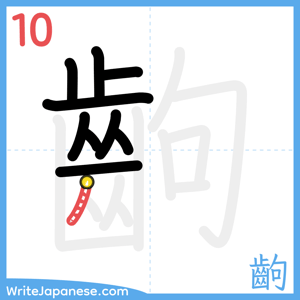 How to write "齣" - stroke 10