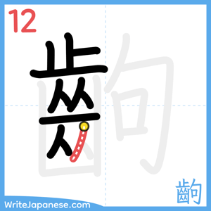 How to write "齣" - stroke 12