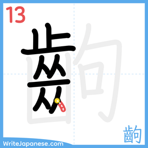 How to write "齣" - stroke 13