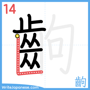 How to write "齣" - stroke 14