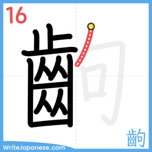 How to write "齣" - stroke 16