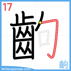 How to write "齣" - stroke 17