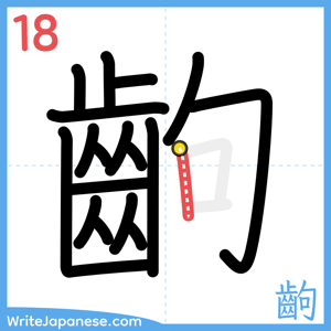 How to write "齣" - stroke 18
