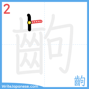 How to write "齣" - stroke 2