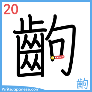 How to write "齣" - stroke 20