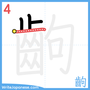 How to write "齣" - stroke 4