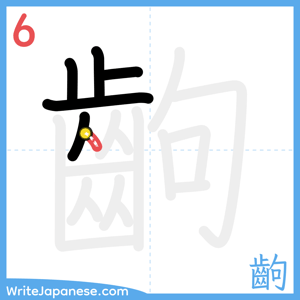 How to write "齣" - stroke 6