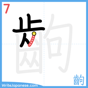 How to write "齣" - stroke 7