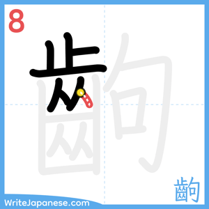 How to write "齣" - stroke 8