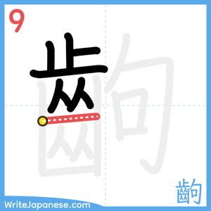How to write "齣" - stroke 9
