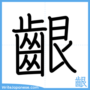 How to write "齦" - complete stroke order