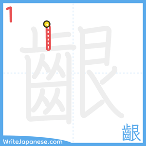 How to write "齦" - stroke 1
