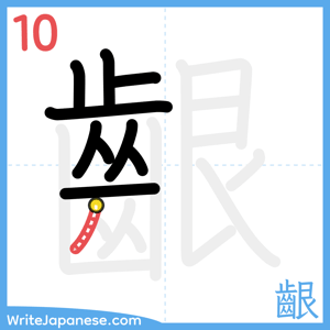 How to write "齦" - stroke 10