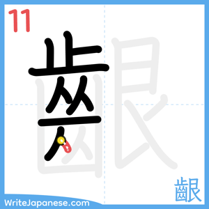 How to write "齦" - stroke 11