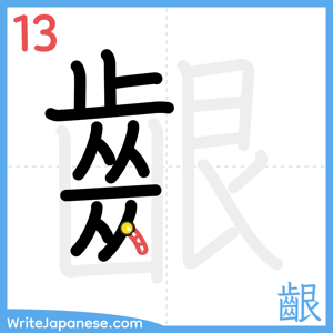 How to write "齦" - stroke 13