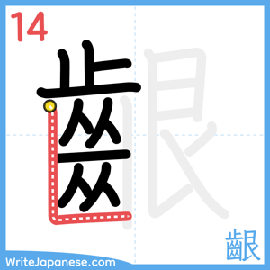 How to write "齦" - stroke 14