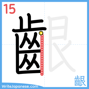 How to write "齦" - stroke 15