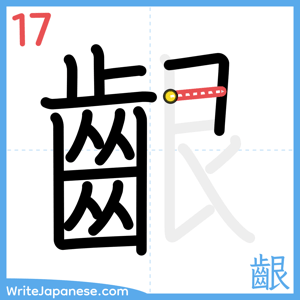 How to write "齦" - stroke 17